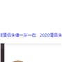 戚唯