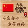 秦励