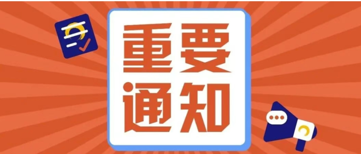 重要通知 | 警惕冒充退费为名进行诈骗的公告