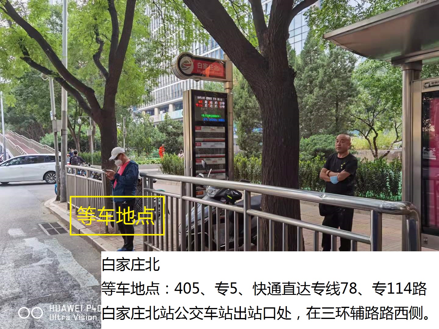白家庄北