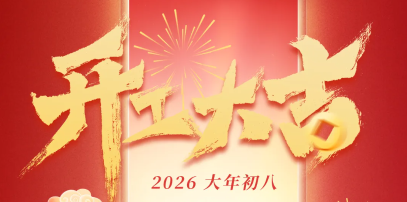 跃马扬鞭，开工大吉！