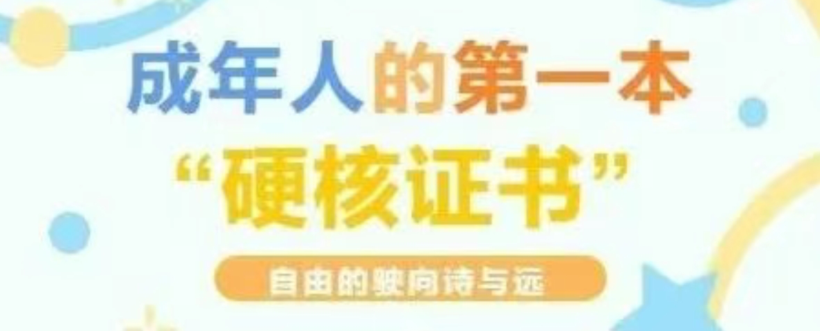 采访 | 成年人的第一本硬核证书！