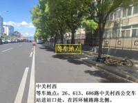 中关村西
