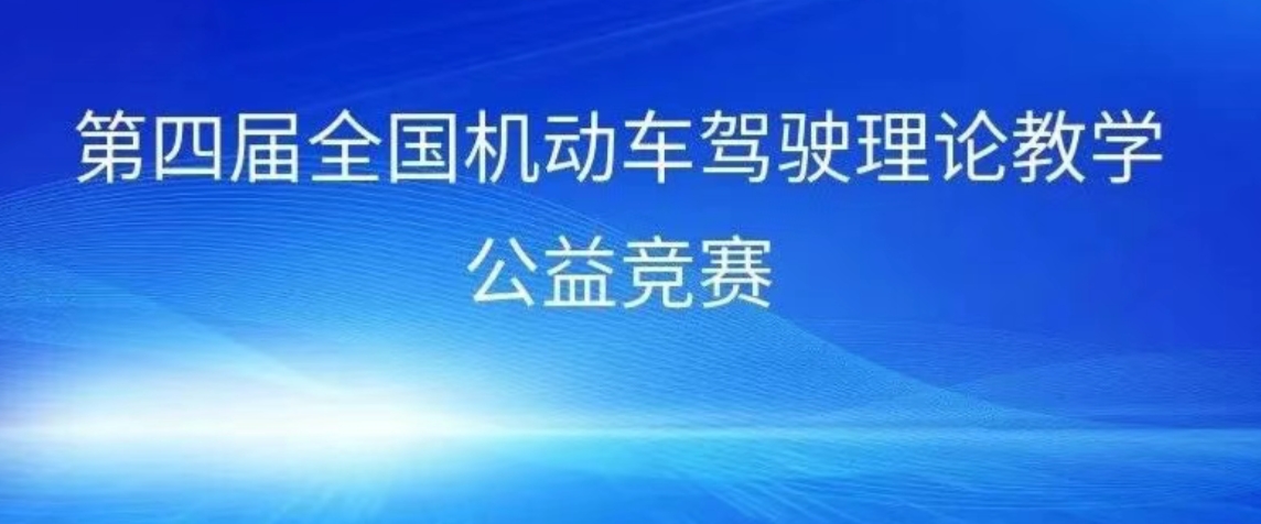 第四届全国机动车驾驶理论教学公益竞赛北京赛区选拨赛顺利举行