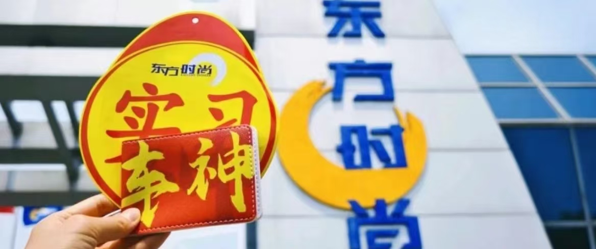 高考志愿填报季！填好大学是未来，选对驾校是自由！
