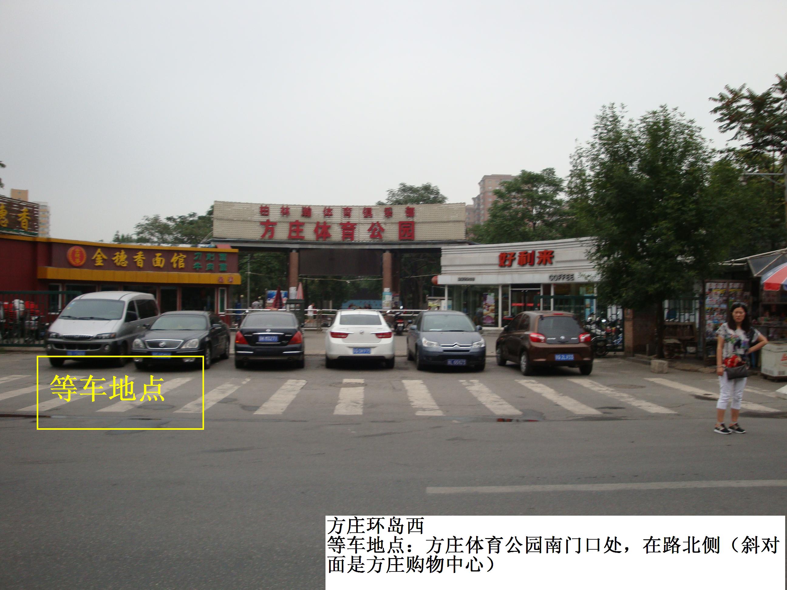 方庄环岛西
