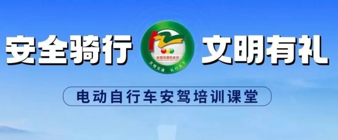 “安全骑行 文明有礼”122全国交通安全日系列主题宣传活动启动