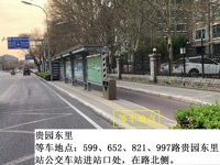 贵园东里