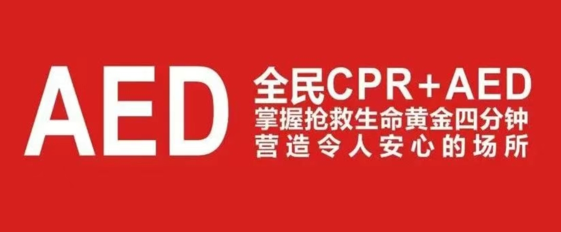 保命干货！心肺复苏CPR与AED终极指南