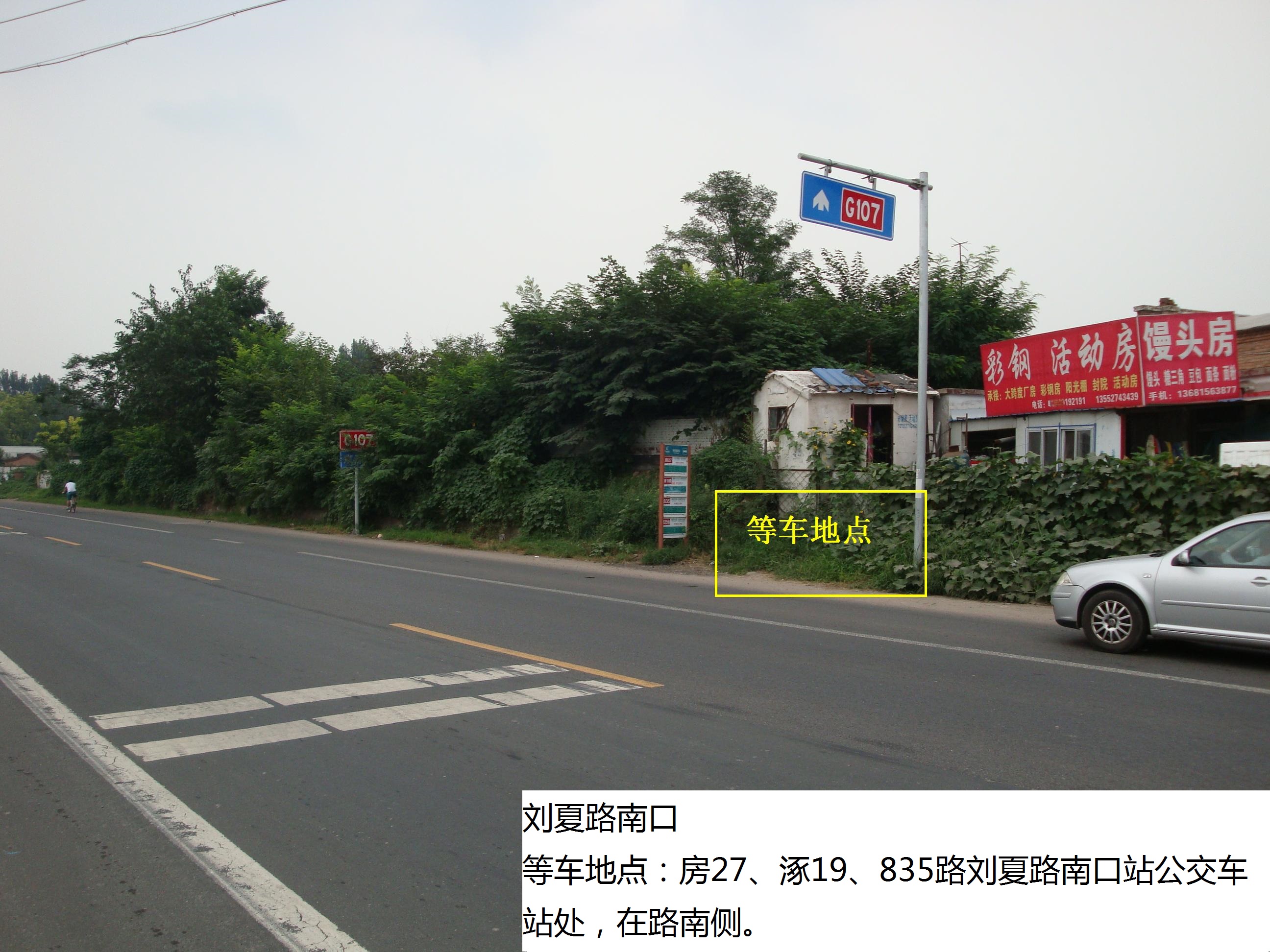 刘夏路南口