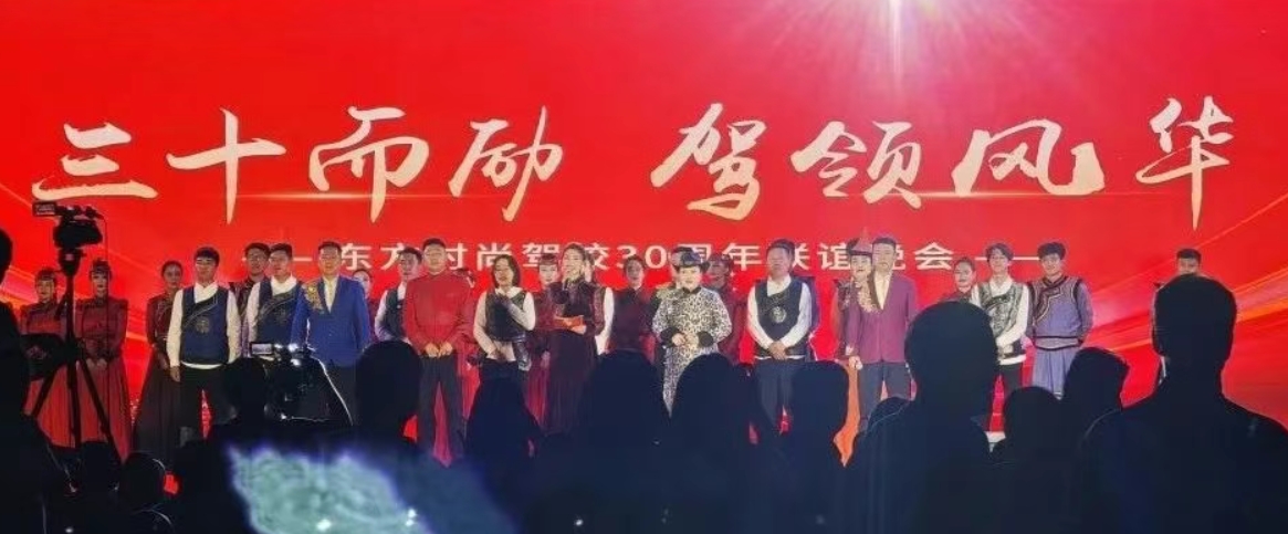 昨日精彩 | 东方时尚驾校30周年联谊晚会