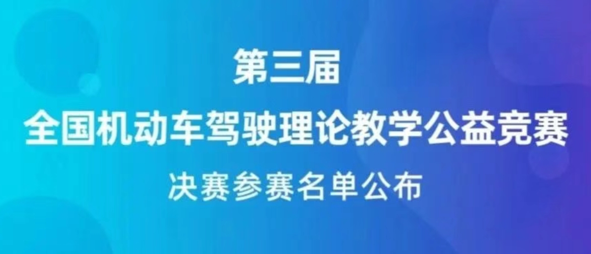 东方时尚入围全国机动车驾驶理论教学公益竞赛决赛！
