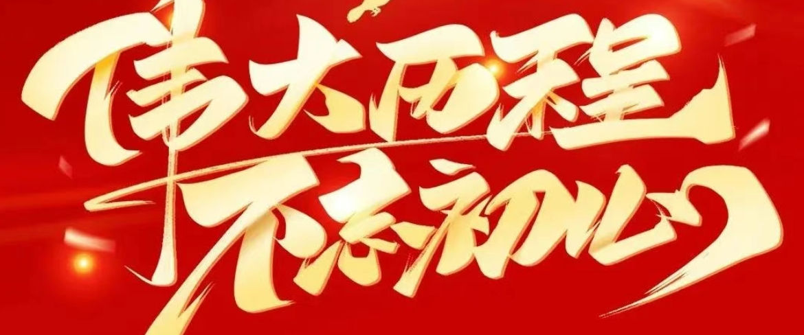 奋进新征程 建功新时代——东方时尚党委举行迎七一主题党员大会