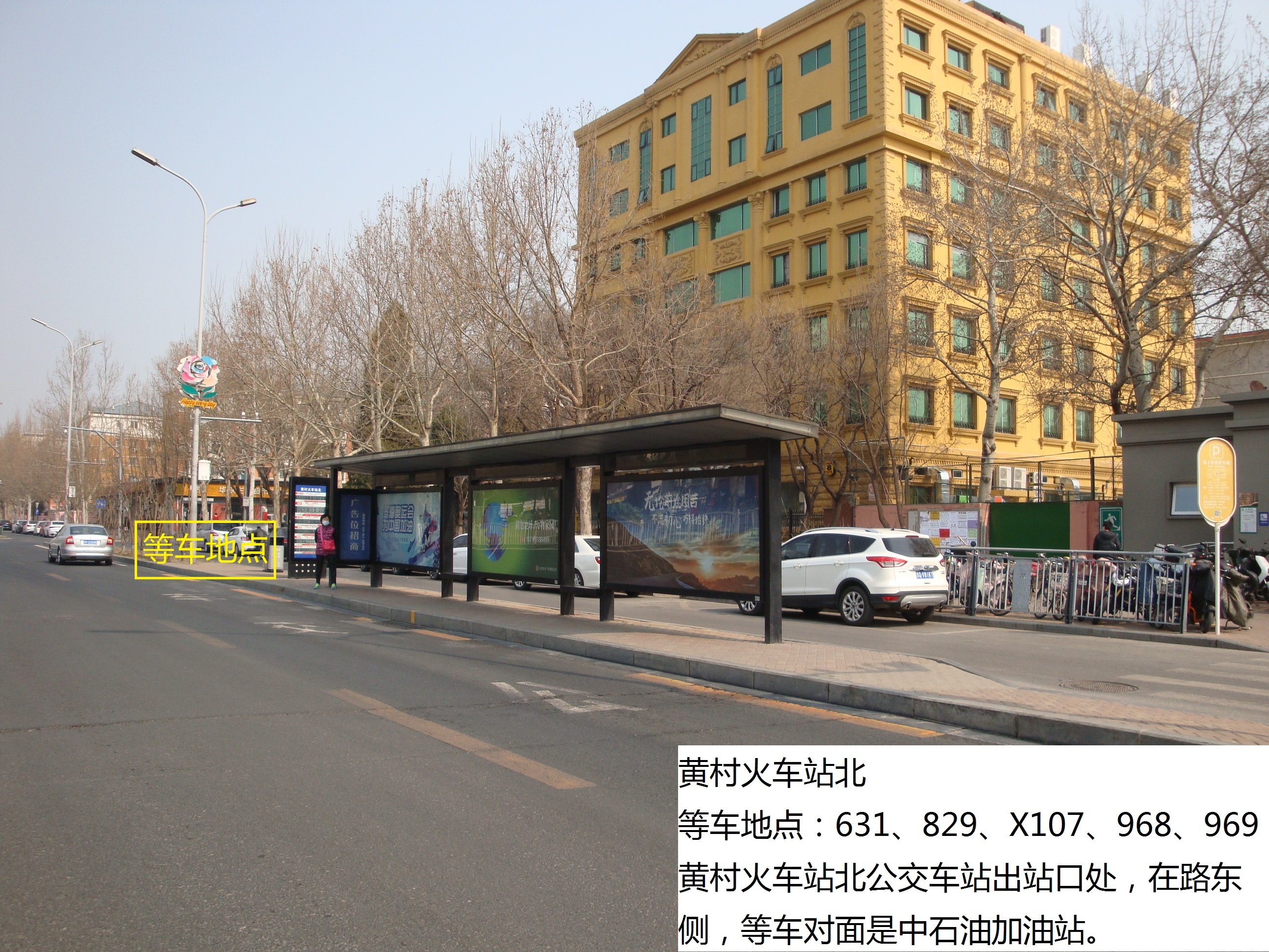 黄村火车站北