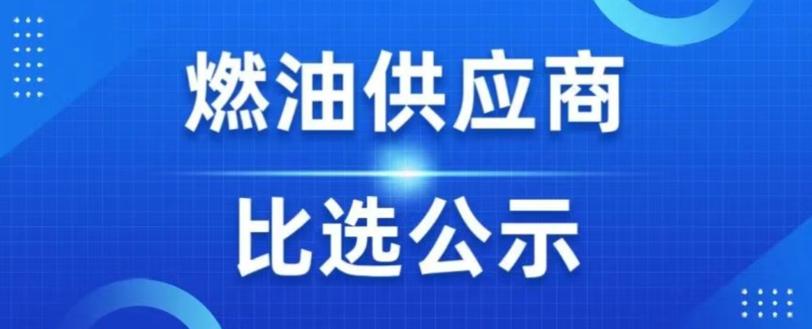 东方时尚驾驶学校股份有限公司燃油（汽、柴油）2026年度供应商比选公示