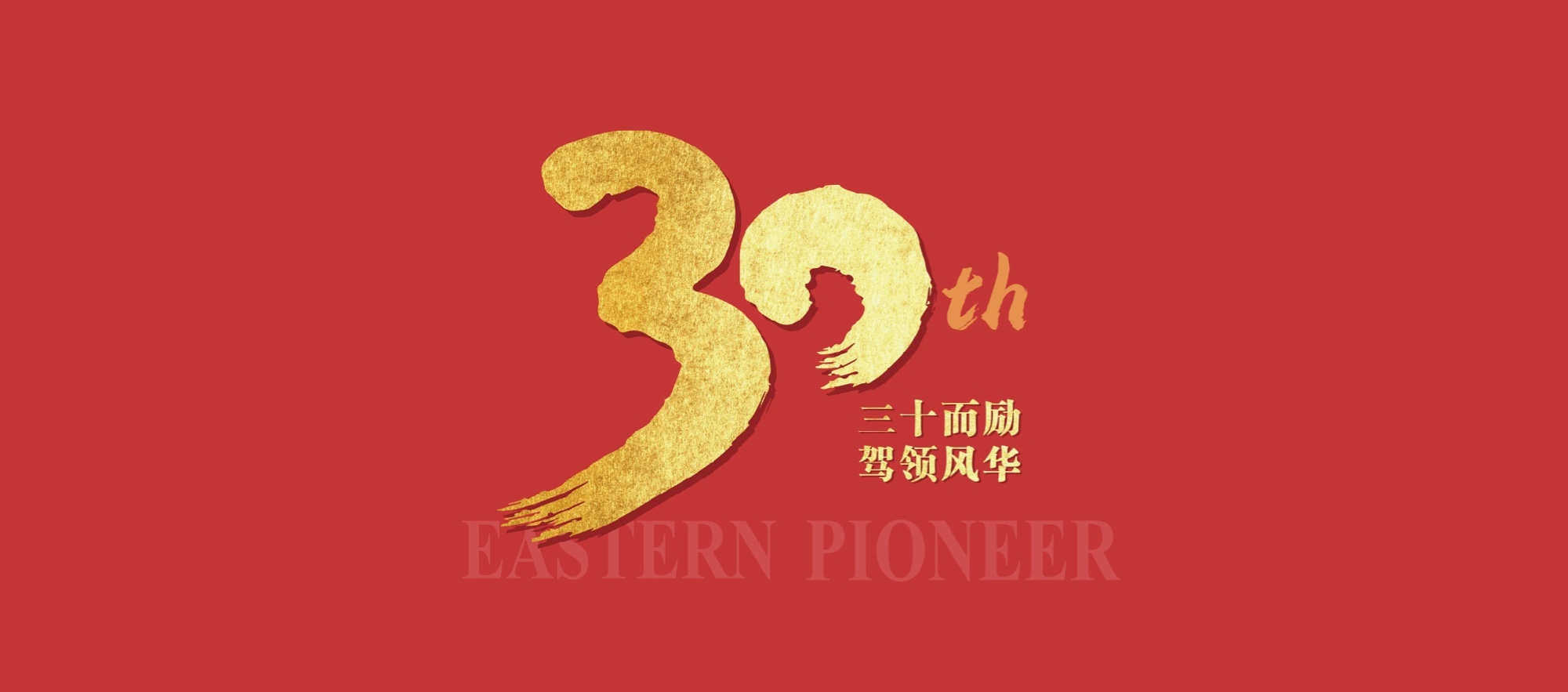 【三十而励 驾领风华】东方时尚之——涅槃重生