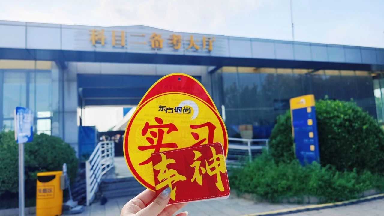 科目二考前必看，内附考试流程！