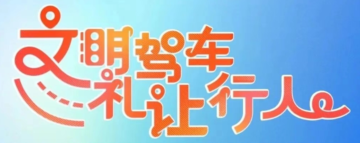 “文明驾车 礼让行人” 东方时尚助力首都交通文明新风尚