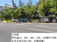 中关园