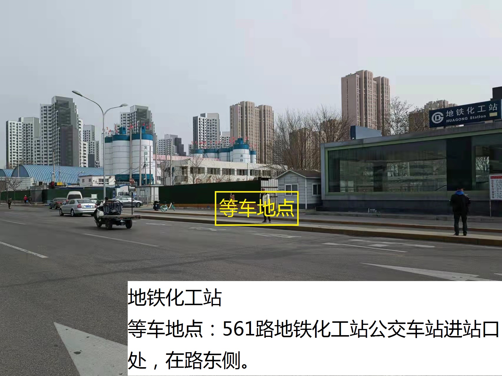 地铁化工站