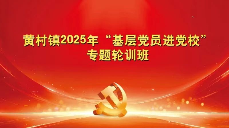 作风建设永远在路上——“基层党员进党校”专题党课