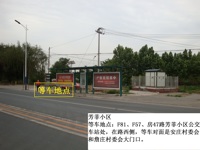芳菲小区
