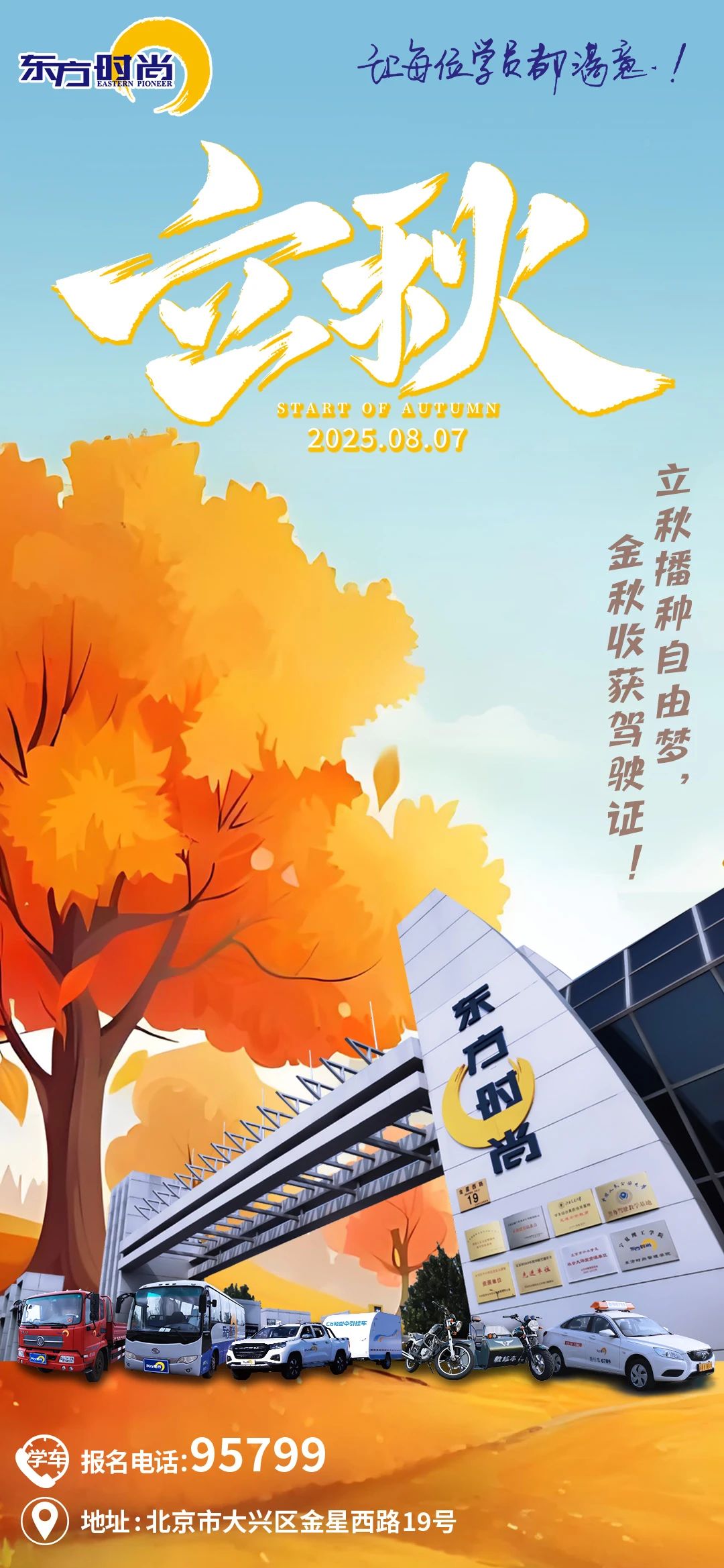 立秋收获季 | 学车好时机