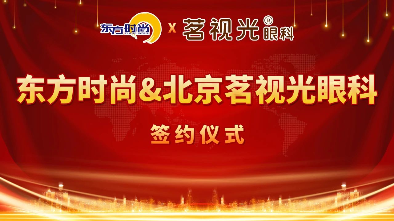 东方时尚驾校与茗视光眼科战略合作！助力民众美好生活