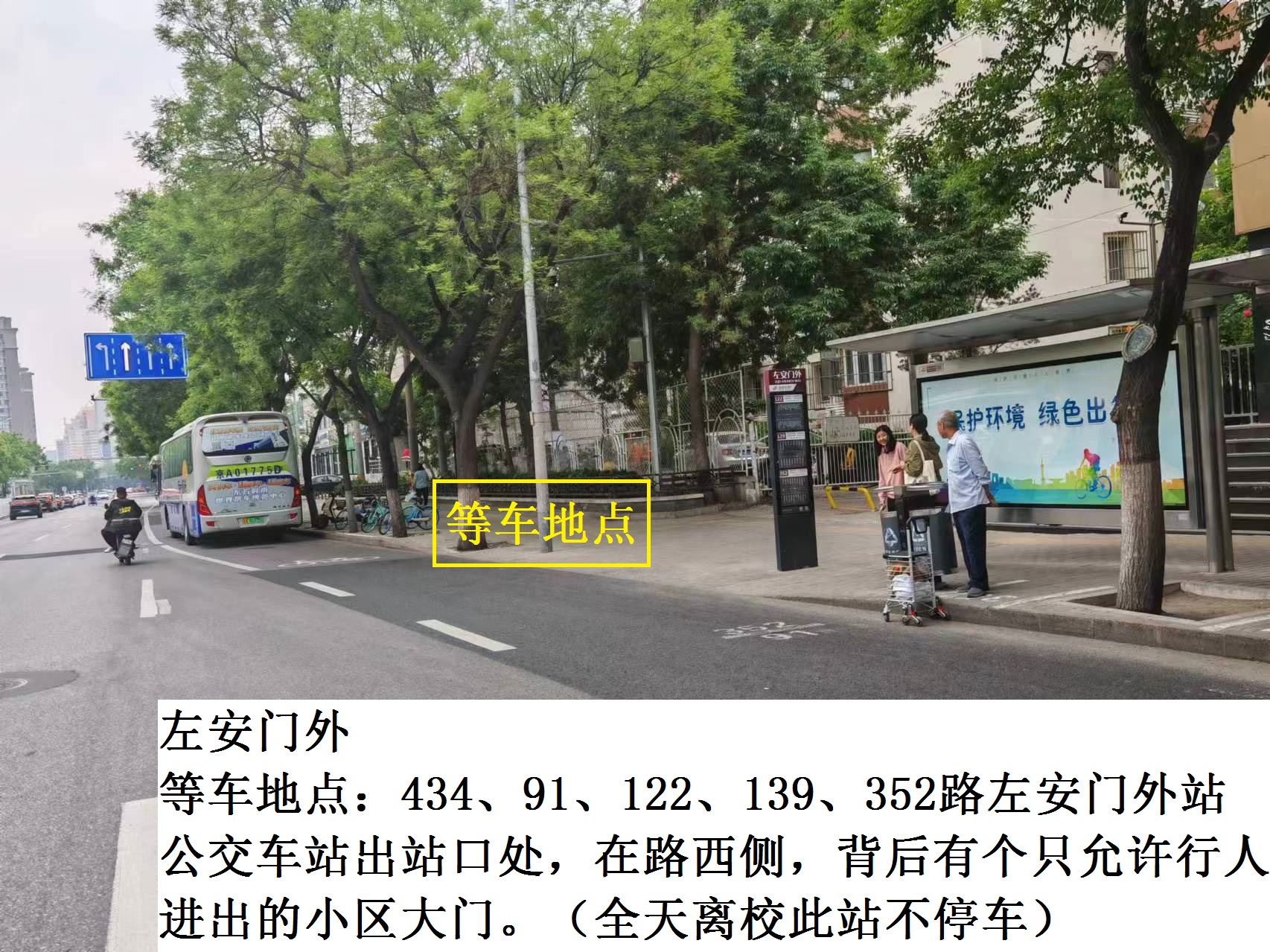 左安门外(全天离校此站不停车)