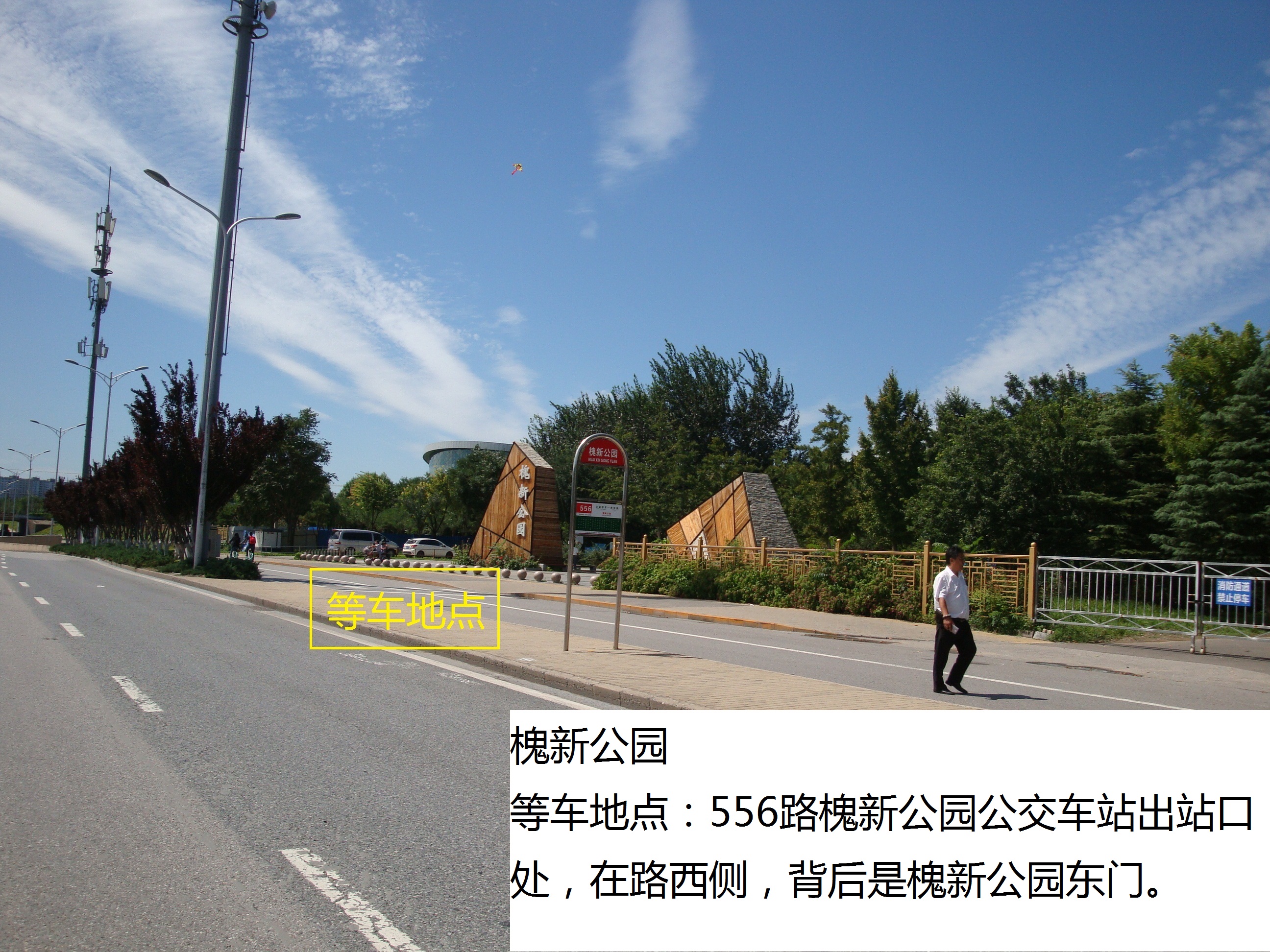 槐新公园