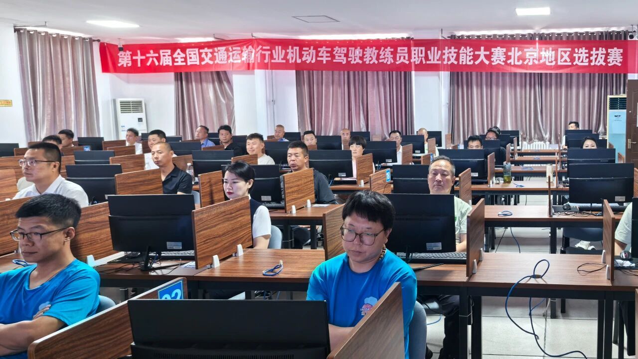 第十六届全国交通运输行业机动车驾驶教练员职业技能大赛北京地区选拔赛理论考试顺利举行